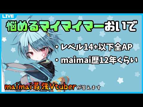 【大体答えます】maimai上手くなりたいやつこの配信を見るんだ ＃45【龍星ソラ/Vtuber】