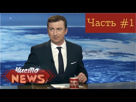 Лучшие ляпы и приколы Чисто News часть 1