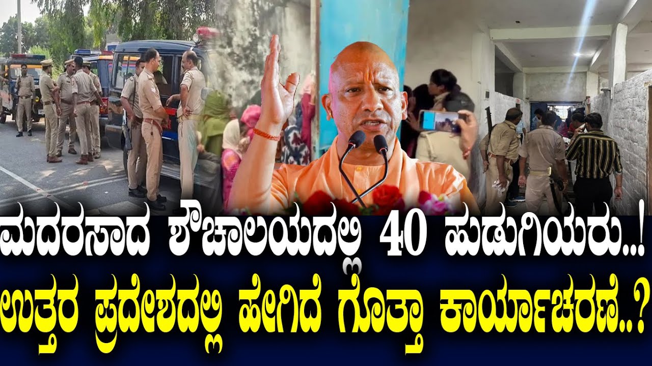 ಮದರಸಾದ ಶೌಚಾಲಯದಲ್ಲಿ 40 ಹುಡುಗಿಯರು..! ಉತ್ತರ ಪ್ರದೇಶದಲ್ಲಿ ಹೇಗಿದೆ ಗೊತ್ತಾ ಕಾರ್ಯಾಚರಣೆ..?