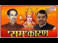Special Show : सत्ताधारी-विरोधकांमध्ये राम मंदिर निधीवरुन खडाजंगी | News18 Lokmat | Mar 04, 2021