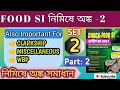ফুড সাব ইন্সপেক্টর অঙ্ক ক্লাস  set 2 (part 2) | Food Si math practice set #wbpsc #foodsi #math