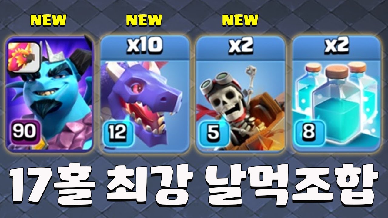 17홀은 이 드래곤 조합 하나면 끝입니다! 영웅 세팅법도 보여드릴게요!