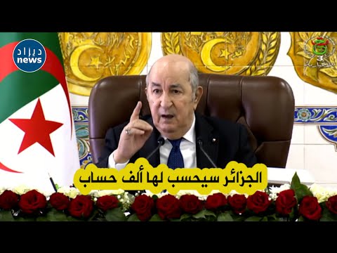 الرئيس تبون: إذا ربي سهل ومكانتش فيه أمور خارج التوقعات تاعنا الجزائر سنة 2027 سيحسب لها ألف حساب