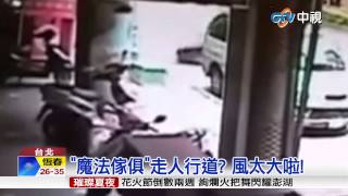 【中視新聞】魔法傢俱走人行道 風太大啦! 20150619