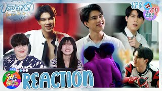 จะวายมั้ย? [REACTION] บรรยากาศรัก เดอะซีรีส์ Love in The Air | EP.8 | จะแล้วมั้ย?