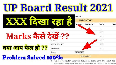 UP board 2021 promoted result kaise dekhe || Up board result 2021 marks nahi dikh raha hai