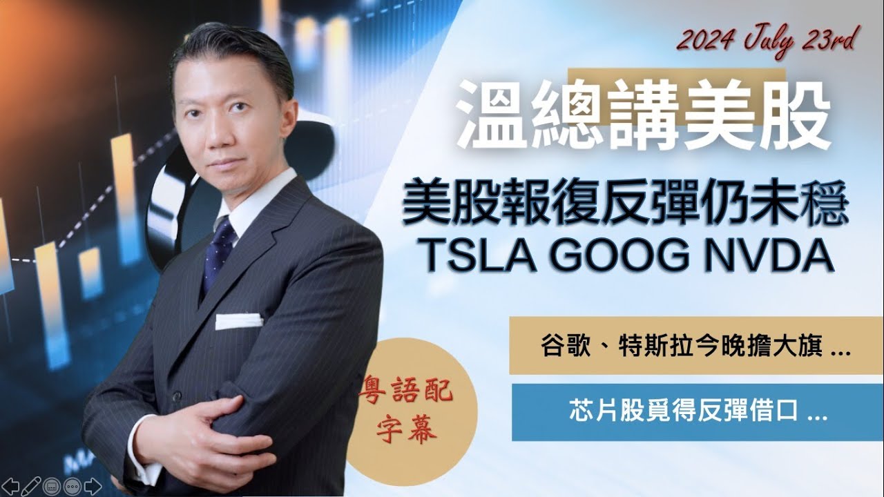 【溫總講美股 2024.07.23】 美股報復反彈仍未穩