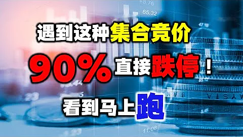 A股：当出现这3种集合竞价，有多快跑多快，主力诱多出货！股票丨主力丨技术分析 - 天天要闻