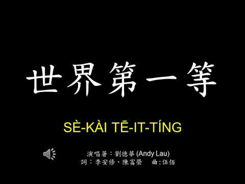 世界第一等 - 劉德華 (Andy Lau) 歌詞Lyrics 拼音 Pinyin