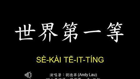 Thumbnail of 世界第一等 - 劉德華 (Andy Lau) 歌詞Lyrics 拼音 Pinyin