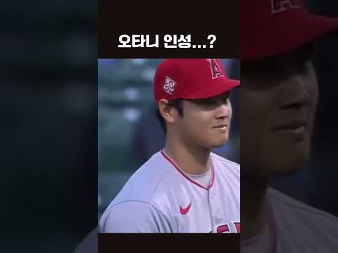 사람 죽일뻔한 오타니 #오타니 #빈볼 #mlb