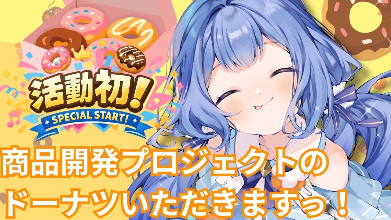 【#耐久 /#夜活 】🍩オリジナル商品開発プロジェクトまとめ！完成したドーナツいただきます✨ 【#VTuber/水月なるか】