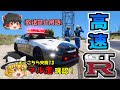 【高速隊】日産GTRで取締り！暴走族とカーチェイス！！