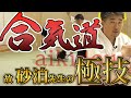 自分を守る、強くなる方法【合気道・結びの極意と呼吸力の世界】