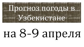 Прогноз погоды в Узбекистане на 8-9 апреля