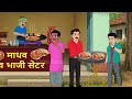 बारिश में पाव भाजी वाला | Barish Me PavBhaji Wala | hindi stories | Cartoon stories...#comedy #funny