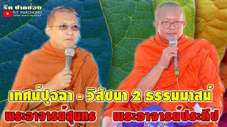 เทศน์ปุจฉา วิสัชนา 2 ธรรมมาสน์ อ.สุนทร อ.ประทีป งานศพผู้ใหญ่พิพัฒน์ เชินขุนทด บ้านศรีพัฒนา @โคราช