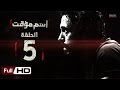 أغنية مسلسل اسم مؤقت HD - الحلقة 5 (الخامسة) - بطولة يوسف الشريف و شيري عادل - Temporary Name Series