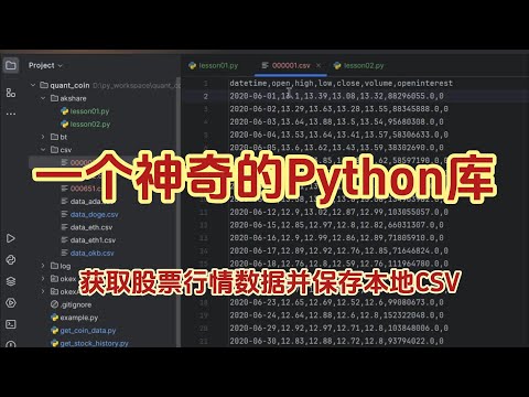 如何获取股票行情数据 并保存本地csv | AkShare 一个神奇的python库 | python量化学习