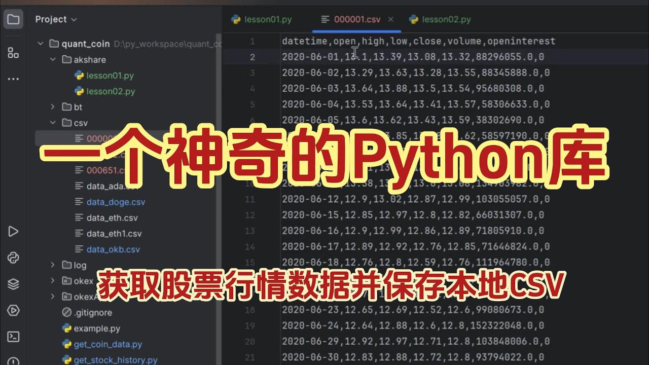 如何获取股票行情数据 并保存本地csv | AkShare 一个神奇的python库 | python量化学习