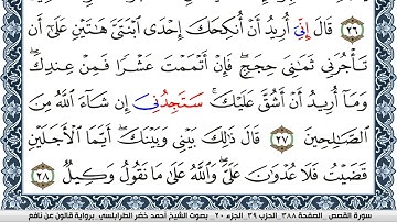 سورة القصص احمد الطرابلسي  برواية قالون عن نافع  Surah Al-Kahf