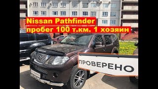 Nissan Pathfinder с пробегом 100 т.км.