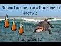 Русская рыбалка 3.99 Ловля Гребнистого Крокодила  Часть 2