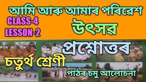 SCERT,ASSAM. CLASS-4 EVS LESSON-2 উৎসৱ (FESTIVALS),প্ৰশ্নোত্তৰ লগতে পাঠৰ চমু আলোচনা