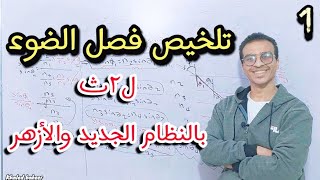 اقوي تلخيص علي فصل الضوء ل٢ث (كل قوانين الباب_كل النظري_اهم الاساله✨)