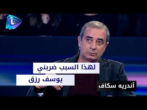 أندريه سكاف يكشف سبب ضرب المخرج يوسف رزق له