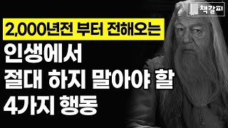 불행을 초래하는 4가지 행동