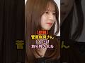 1人だけ残されてしまった菅原咲月 #乃木坂46