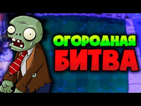 Видео: ЗОМБИ против РАСТЕНИЙ - ОГОРОДНАЯ БИТВА! #2 - ПРОХОЖДЕНИЕ