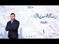 الحلقة الأولى من برنامج رسالة من الله أهمية القرآن في الإسلام وعند المسلمين 