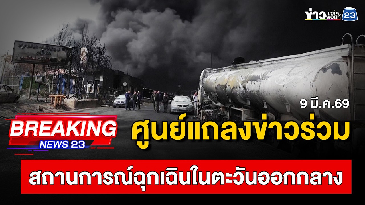 🔴 Live | ศูนย์แถลงข่าวร่วมสถานการณ์ฉุกเฉินในตะวันออกกลาง | 9 มี.ค.69