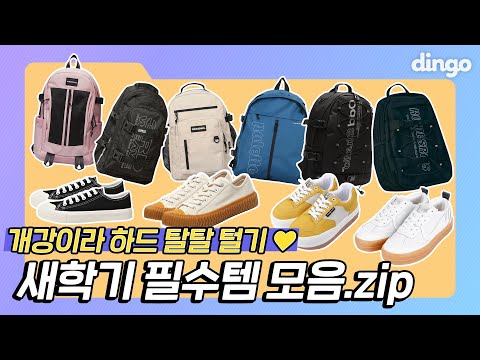 [서울스토어 협찬]새학기다! 가방,신발 다 모았.ZIP / 할인코드로 더 싸게!! / 이벤트도 있다구?!? / 스타일리스트 언니 하드 몰래 털기 / 서울스토어 / 하드탈탈