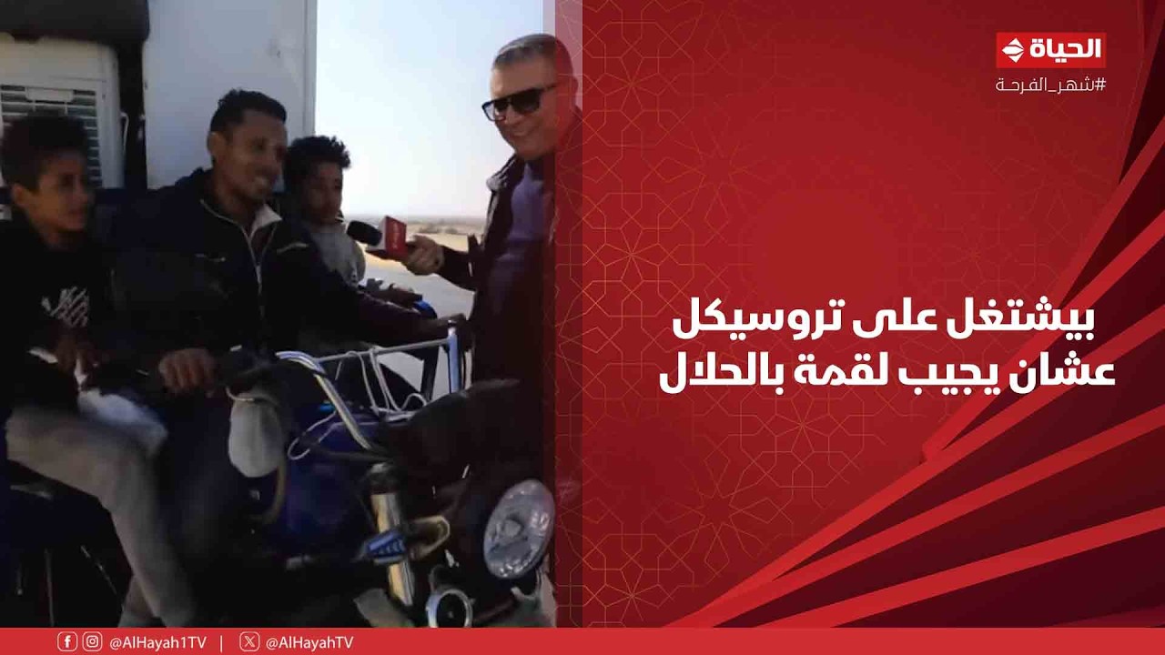 أجمل ناس - بيشتغل على تروسيكل في عز النهار عشان يجيب لقمة بالحلال لأولاده وزوجته