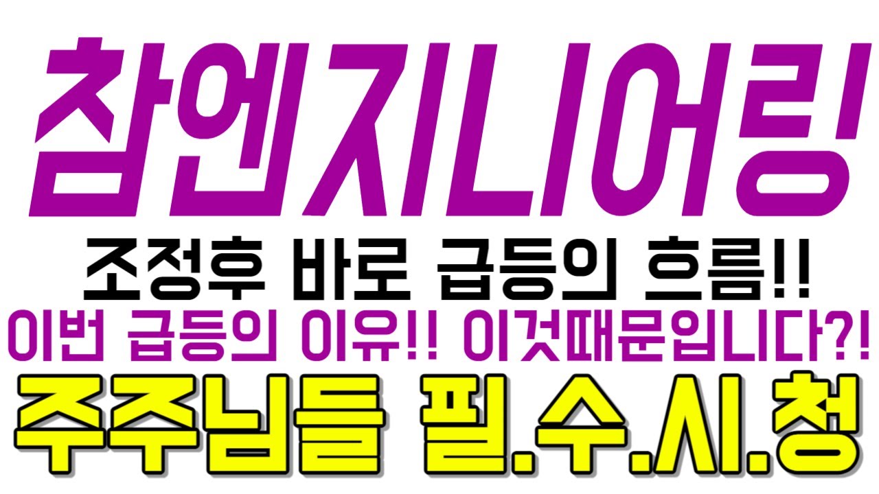 참엔지니어링 주가전망] 이번 급등의 이유!! 이것때문입니다?! - YouTube