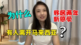 46.为什么有人离开马来西亚❓中国人【生活在马来西亚】两年的真实感受，优点缺点还有这些❓❗️