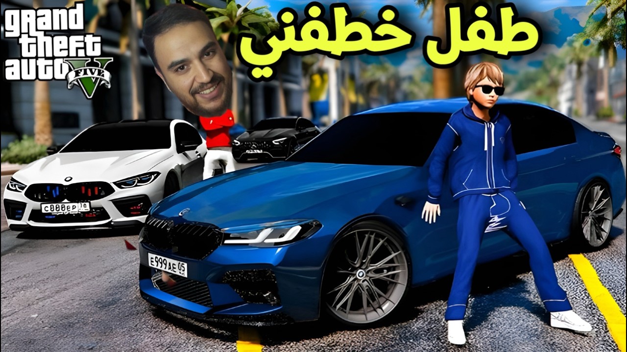 🛑 طفل خطفني وعمل نفسه مسكين وضايع   😱 |قراند 5