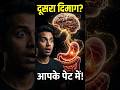 क्या आप जानते हैं? आपका पेट दूसरा दिमाग कहलाता है! 😱🧠 #shorts