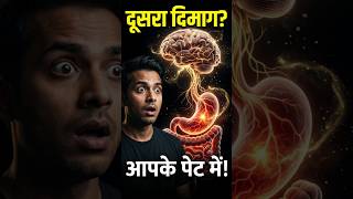 क्या आप जानते हैं? आपका पेट दूसरा दिमाग कहलाता है! 😱🧠 #shorts