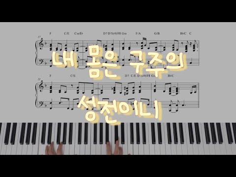 내 몸은 구주의 성전이니 (피아노 버전) - GIFTED(기프티드)