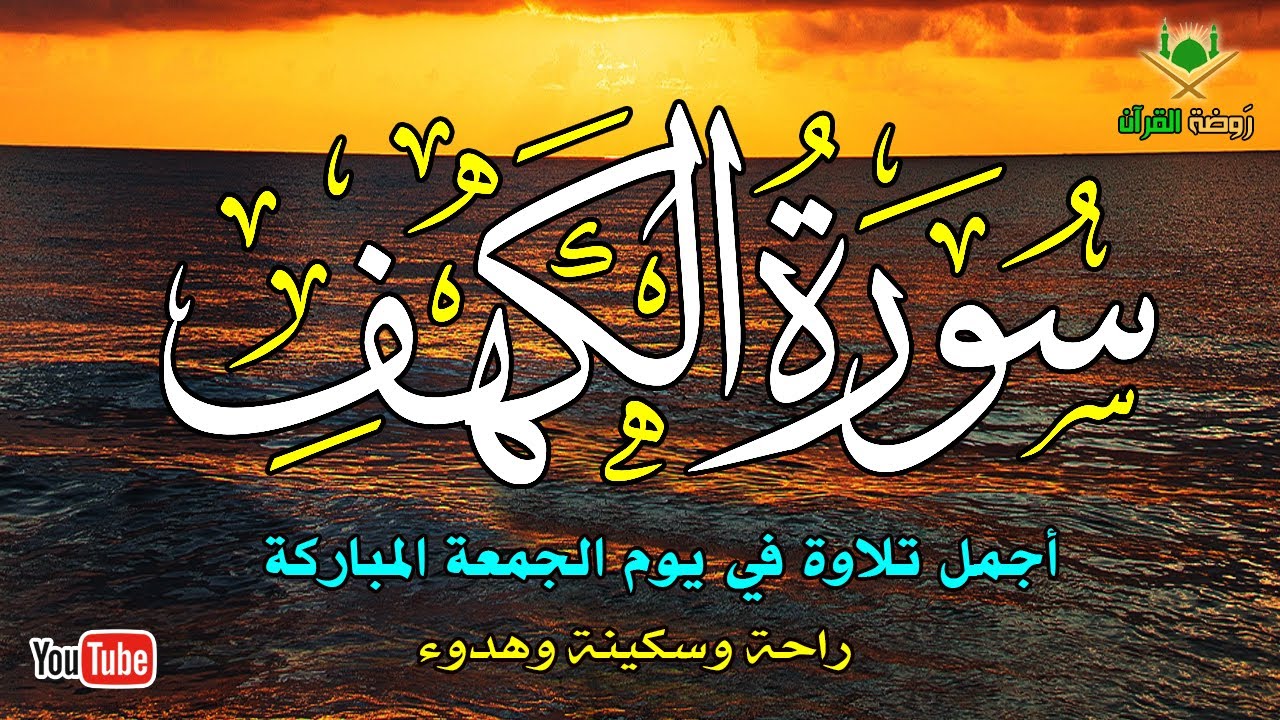 سورة الكهف كاملة.. نور ما بين الجمعتين (تلاوة هادئة تريح القلب) لراحة البال والسكينة