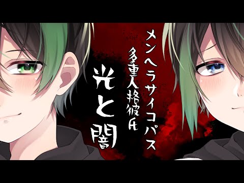 【女性向けボイス】メンヘラサイコパスな多重人格彼氏「光と闇」【シチュエーションボイス、イケボ、アニメーションASMR、cinema voice】