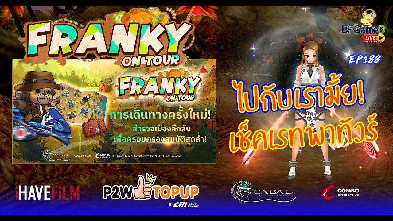 🔴CABAL Ultimate Combo - EP188 เช็คเรทออนทัวร์ Franky on Tour ฟามวันสบายๆ