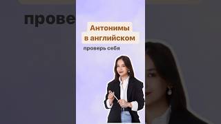 антонимы | #english #огэ #английскийязык #огэанглийский #английский #егэ