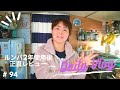 【Daily_Vlog】Day94 2年以上毎日ルンバを使ってみた正直なレビュー