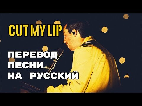 Twenty One Pilots – Cut My Lip (Rus Sub) Перевод песни | текст песни на русском