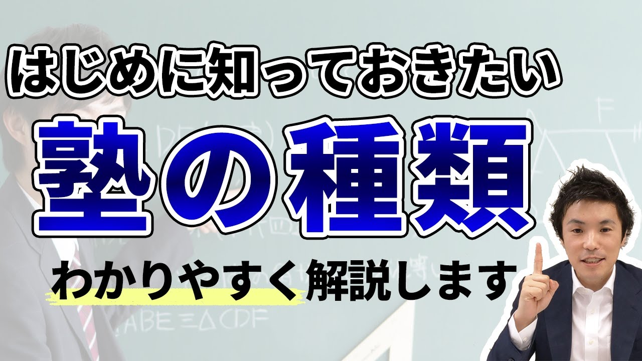【学習塾の種類】を解説！学習塾・予備校業界の「常識」です